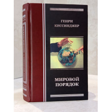 Книга "Мировой порядок" Генри Киссиджер